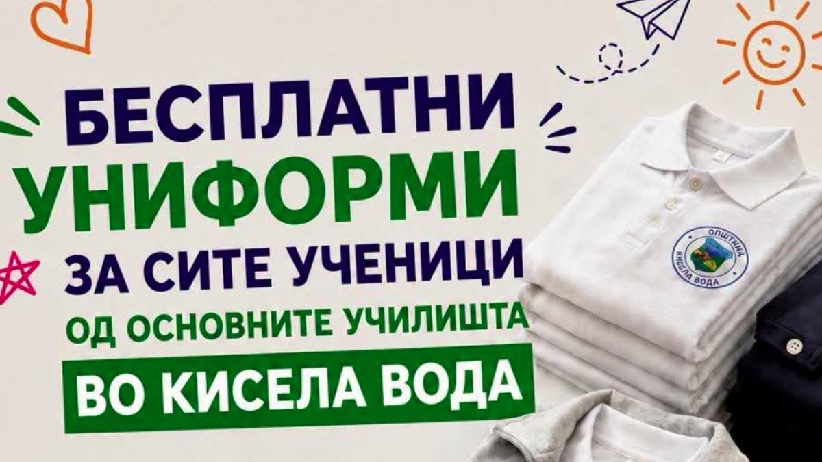 Општина Кисела Вода ќе додели бесплатни униформи за сите 5.500 основци и опремени ранчиња за првачињата
