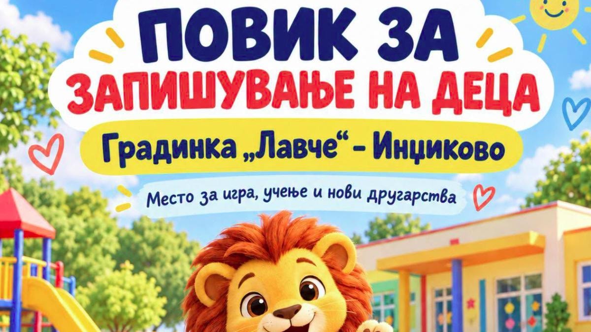 Отворен е повикот за запишување деца во новата детска градинка „Лавче“ во Инџиково