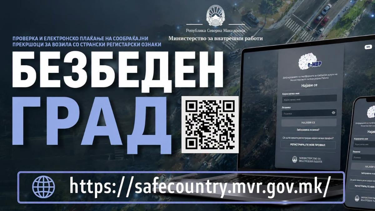 МВР: Странските возила преку „Безбеден град“ можат онлајн да ги проверуваат и плаќаат сообраќајните казни