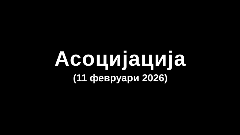 Асоцијација (11 февруари 2026)