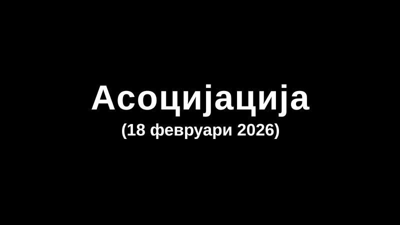 Асоцијација (18 февруари 2026)