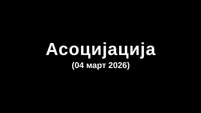 Асоцијација (04 март 2026)