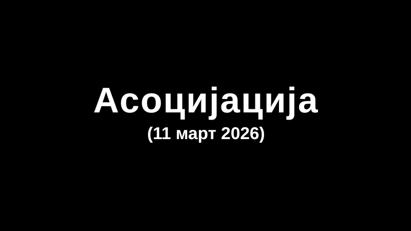 Асоцијација (11 март 2026)