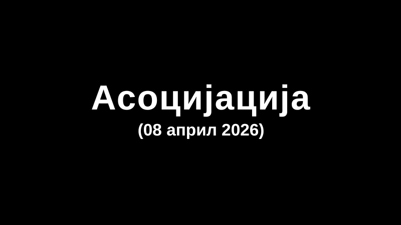 Асоцијација (08 април 2026)