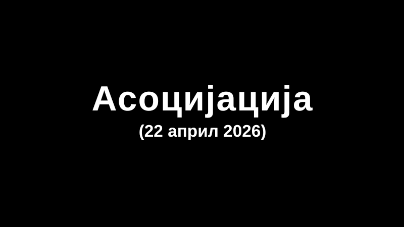 Асоцијација (22 април 2026)