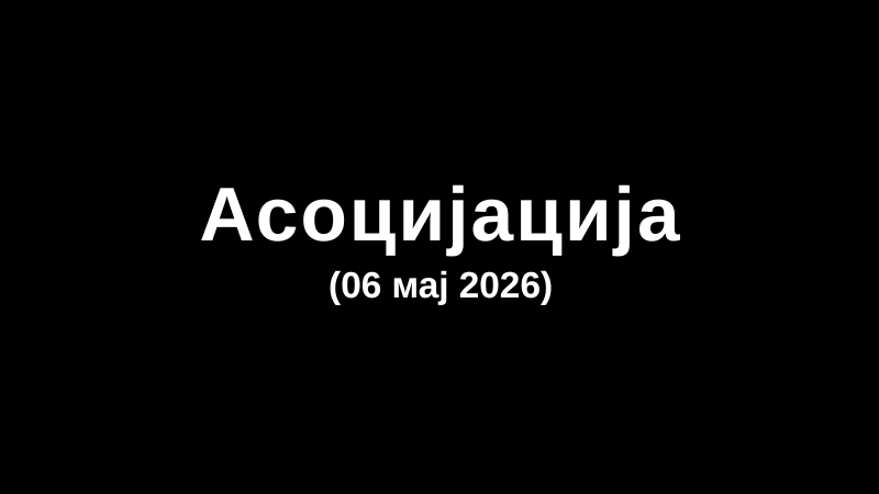 Асоцијација (06 мај 2026)