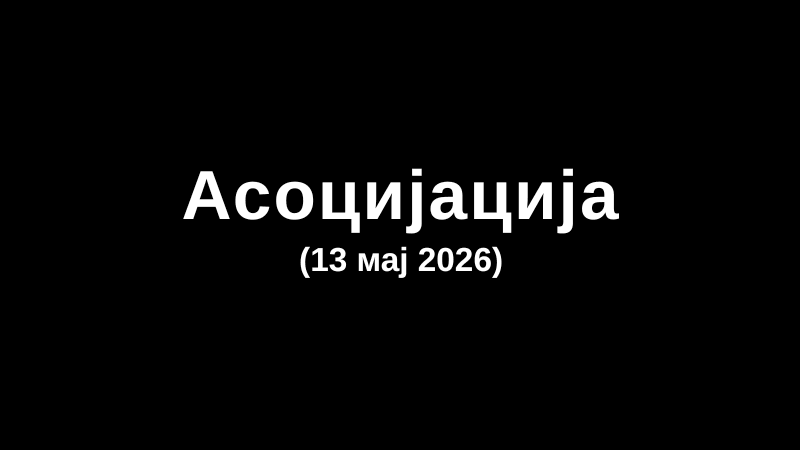 Асоцијација (13 мај 2026)