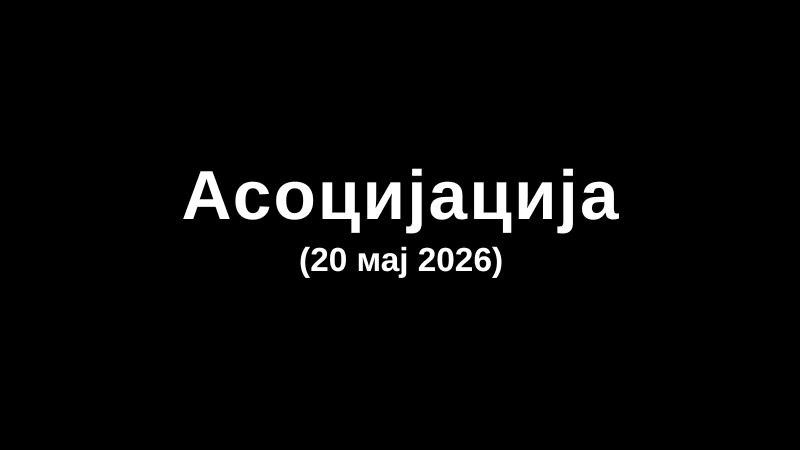 Асоцијација (20 мај 2026)
