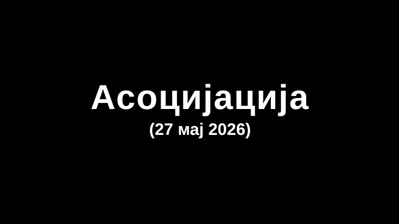 Асоцијација (27 мај 2026)