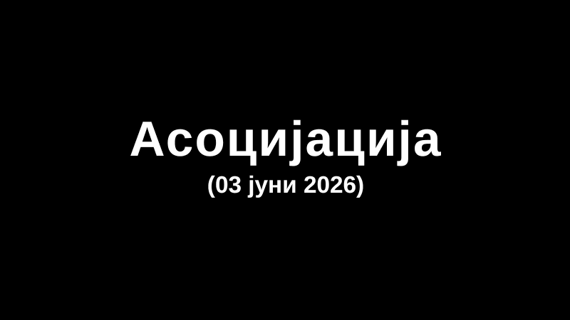 Асоцијација (03 јуни 2026)