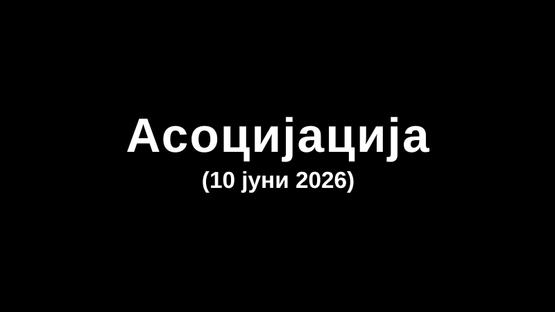 Асоцијација (10 јуни 2026)