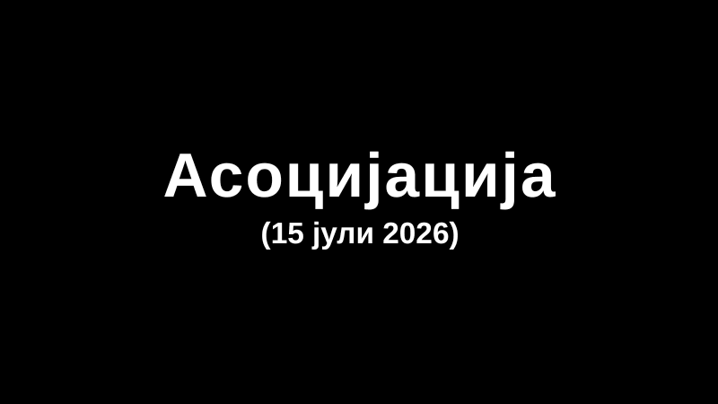 Асоцијација (15 јули 2026)