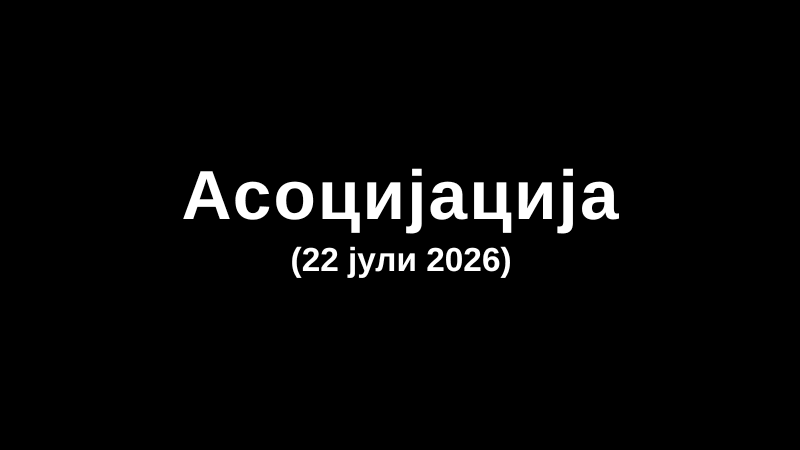 Асоцијација (22 јули 2026)