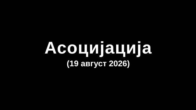 Асоцијација (19 август 2026)