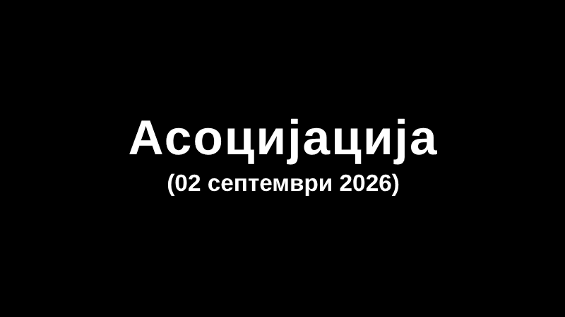 Асоцијација (02 септември 2026)