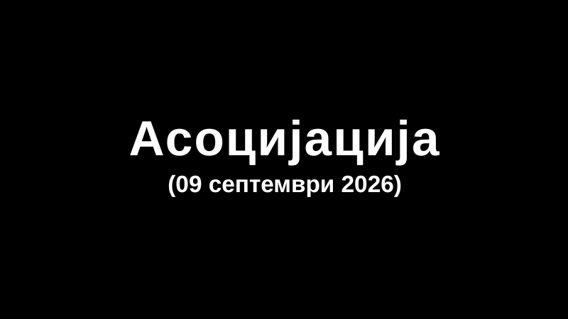 Асоцијација (09 септември 2026)