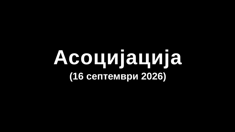 Асоцијација (16 септември 2026)
