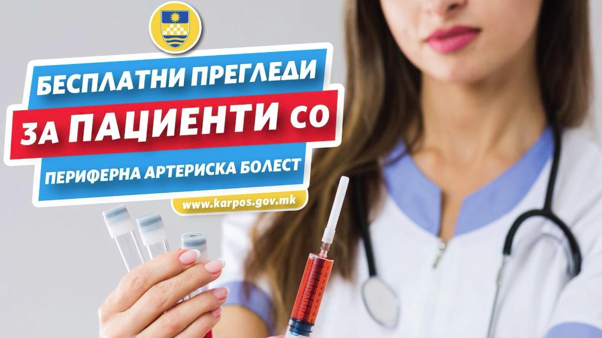Бесплатни специјалистички прегледи за периферна артериска болест за жителите на Карпош