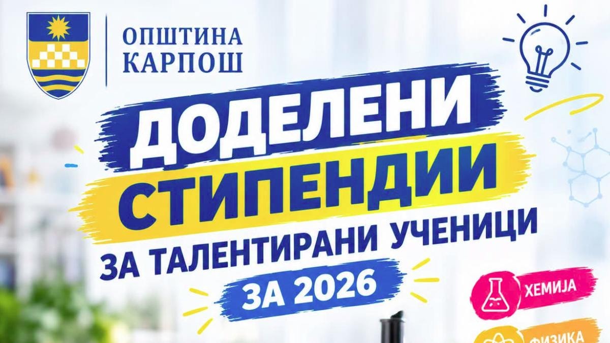 Општина Карпош додели стипендии за талентирани ученици и спортисти