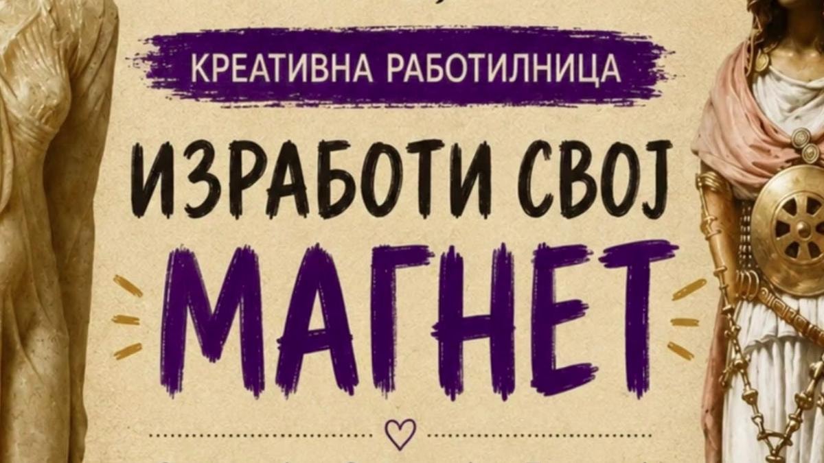 Националниот археолошки музеј организира креативна работилница за изработка на магнети
