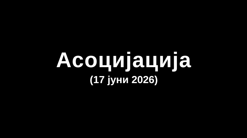 Асоцијација (17 јуни 2026)