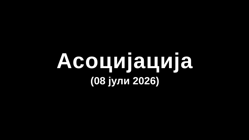 Асоцијација (08 јули 2026)