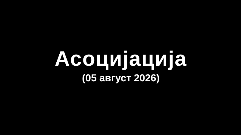Асоцијација (05 август 2026)