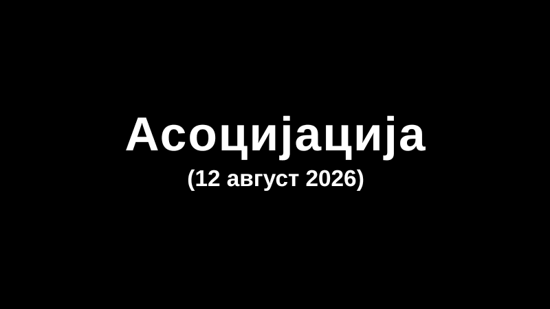Асоцијација (12 август 2026)