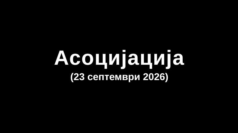 Асоцијација (23 септември 2026)