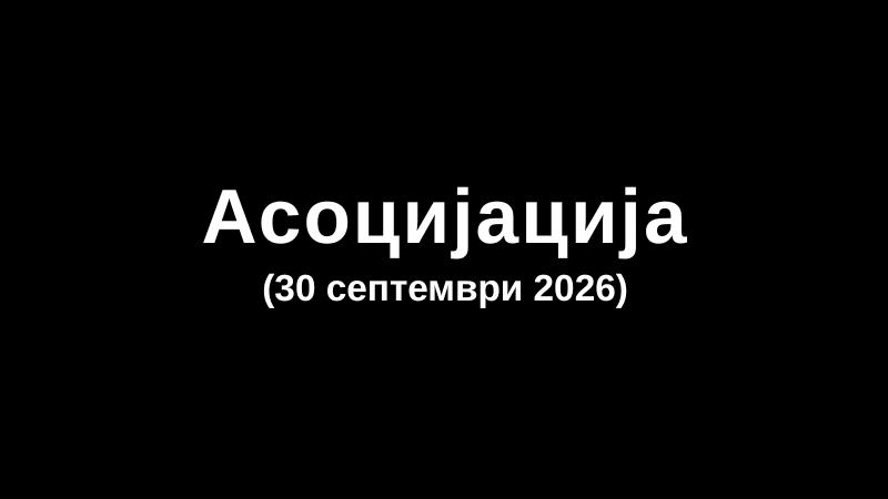 Асоцијација (30 септември 2026)