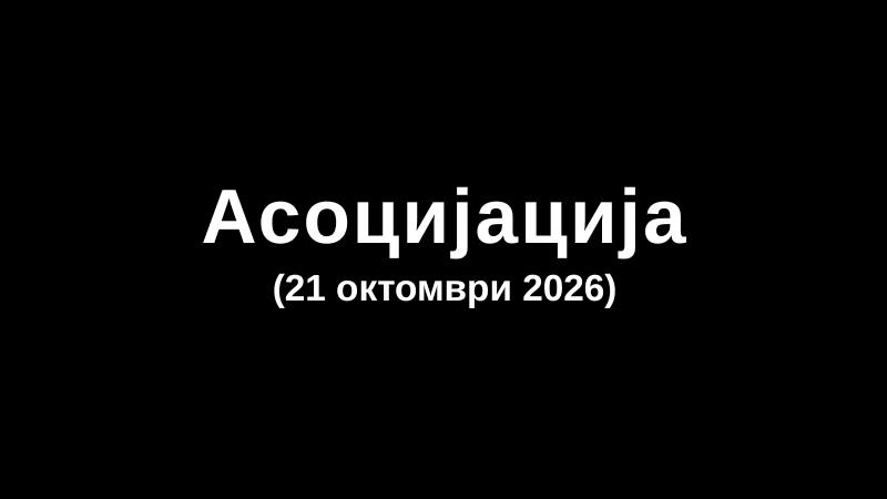 Асоцијација (21 октомври 2026)