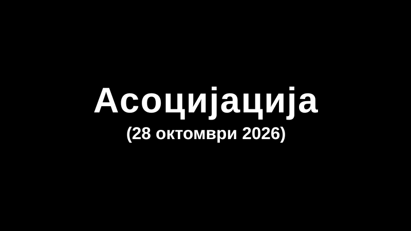 Асоцијација (28 октомври 2026)